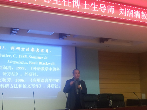 中国外语教育研究中心主任刘润清教授莅临我校讲学