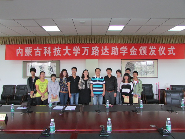 “万路达助学金”颁发仪式在我校举行