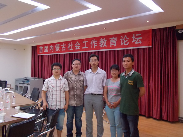 文法学院师生参加首届“内蒙古社会工作教育论坛”