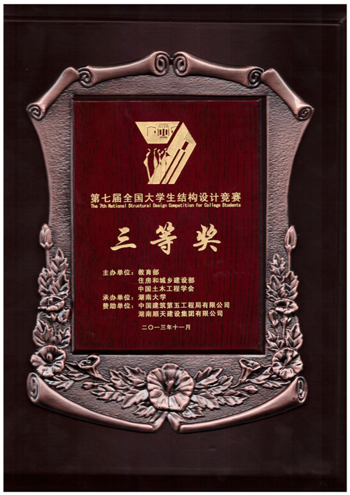 建工学院在第七届全国大学生结构设计竞赛中获奖