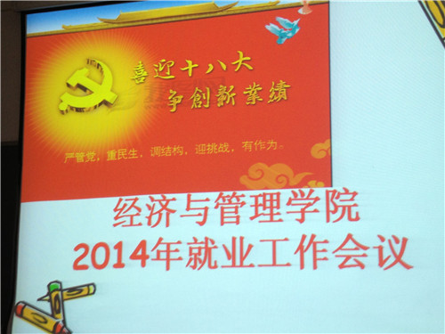 经管学院召开2014年就业工作会议