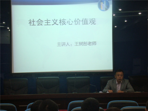 材冶学院党总支举办社会主义核心价值观讲座