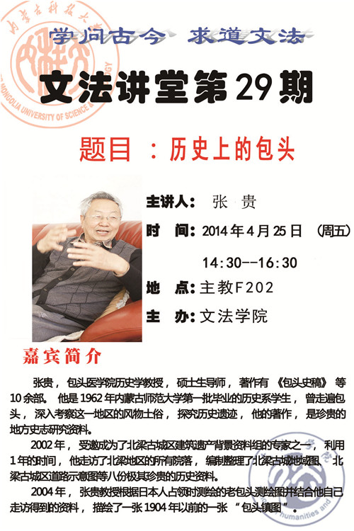文法学院举办“历史上的包头”专题讲座