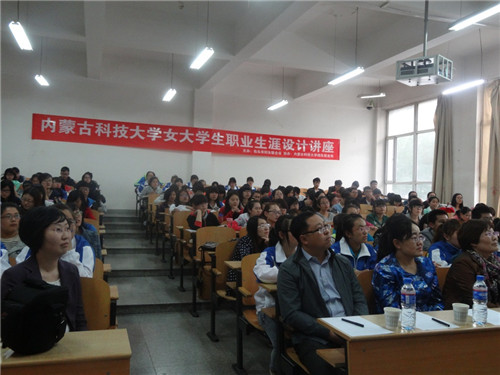 包头市妇联同我校招就处联合举行女大学生职业设计生涯讲座